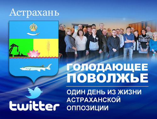 Твитт-трасляция: участники голодовки протеста в Астрахани. 20 марта 2012 г. Фото Елены Гребенюк для "Кавказского узла"