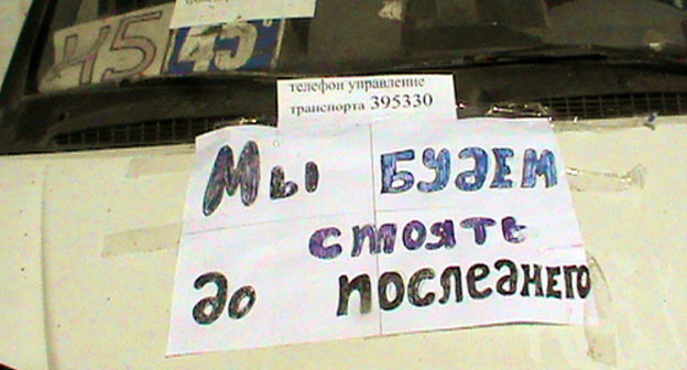 Лозунг бастующих на лобовом стекле маршрутного такси. Астрахань, 13 апреля 2012 г. Фото Елены Гребенюк для "Кавказского узла"