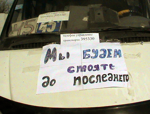 Лозунг бастующих на лобовом стекле маршрутного такси. Астрахань, 13 апреля 2012 г. Фото Елены Гребенюк для "Кавказского узла"