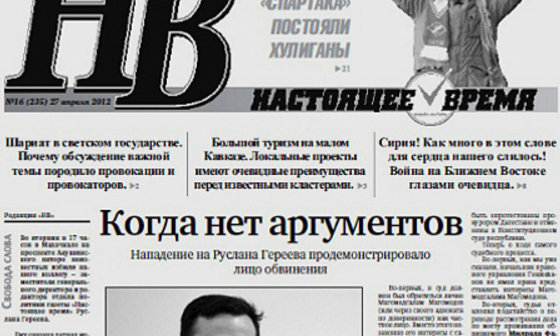 Фрагмент первой полосы №16 (235) еженедельника "Настоящее время" от 27 апреля 2012 г. Использовано изображение с сайта http://www.gazeta-nv.info/