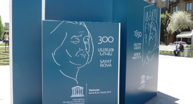 Афиши-стенды, посвященные 300-летию Саят-Новы, 1650-летию Месропа Маштоца и 500-летию армянского книгопечатания, у здания Центра искусства "Гафесчян" в Ереване. Апрель 2012 г. Фото Армине Мартиросян для "Кавказского узла"