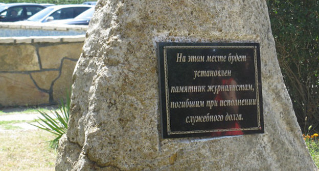 Камень, заложенный на месте будущего памятника журналистам, погибшим при исполнении своих обязанностей. Махачкала, 25 июля 2012 г. Фото Тимура Исаева для "Кавказского узла"