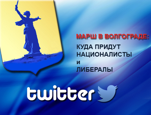 Твитт-трансляция "Кавказского узла": марш в Волгограде