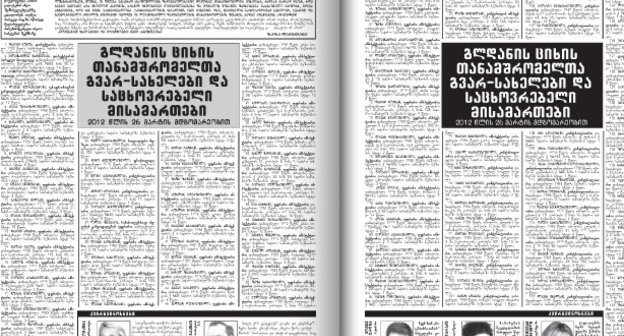 Страницы выпуска №40 (938) еженедельника "Асавал-дасавали" с опубликованными данными сотрудников Глданской тюрьмы. С сайта издания http://www.asavali.ge/ 