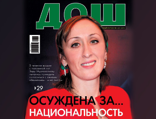 Обложка третьего номера журнала "ДОШ" за 2012 год с портретом Зары Муртазалиевой.