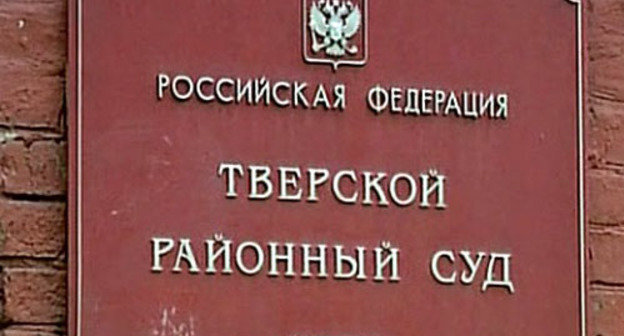 Тверской районных суд Москвы. Фото http://jourdom.ru/