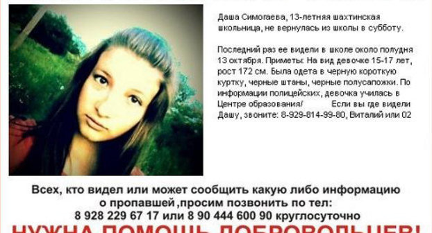 Объявление об исчезновении школьницы Даши Симогаевой со страницы поискового отряда "Лиза Алерт Юг" (Ростов-на-Дону) в социальной сети "ВКонтакте", http://vk.com/lizaalert_rostov