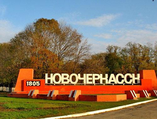 Въезд в Новочеркасск. Фото http://novocherkassk.net