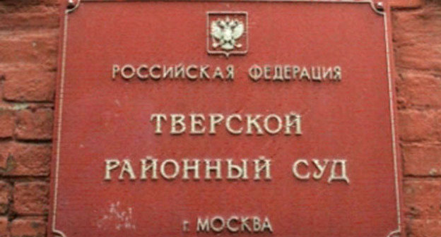 Тверской районный суд. Фото http://www.profi-forex.org/