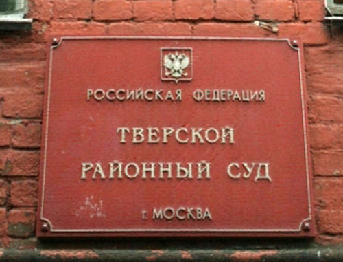 Тверской районный суд. Фото http://www.profi-forex.org/