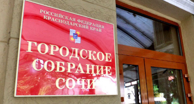 Городское собрание Сочи. Фото Светланы Кравченко для "Кавказского узла"