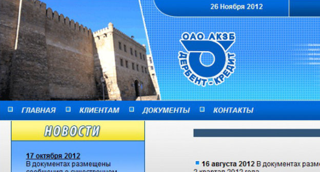 Главная страница сайта банка "Дербент-кредит"