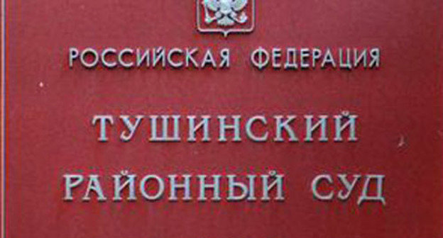 Тушинский суд Москвы. Фото http://fedpress.ru