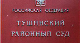 Тушинский суд Москвы. Фото http://fedpress.ru