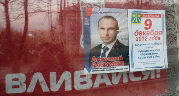 Агитационный плакат Анатолия Разумеева в день голосования на выборах главы Крымского района. Крымск, 9 декабря 2012 г. Фото Натальи Дорохиной для "Кавказского узла"