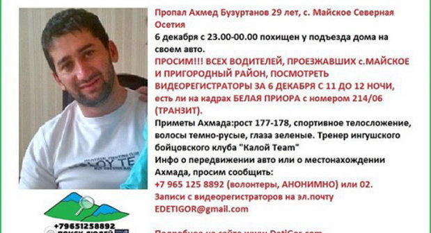 Объявление об исчезновении  Ахмеда Бузуртанова на сайте detigor.com