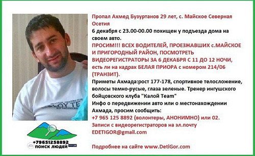 Объявление об исчезновении  Ахмеда Бузуртанова на сайте detigor.com