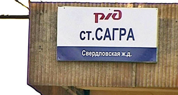 Станция Сагра Свердловской области. Фото http://fedpress.ru/