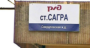 Станция Сагра Свердловской области. Фото http://fedpress.ru/ Станция Сагра Свердловской области. Фото http://fedpress.ru/