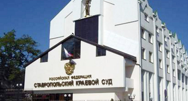 Здание Ставропольского краевого суда. Фото: www.stavinfo.net