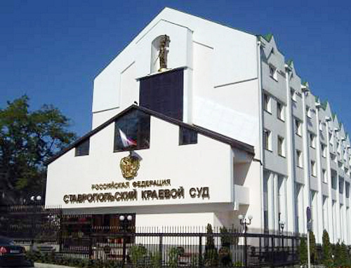 Здание Ставропольского краевого суда. Фото: www.stavinfo.net