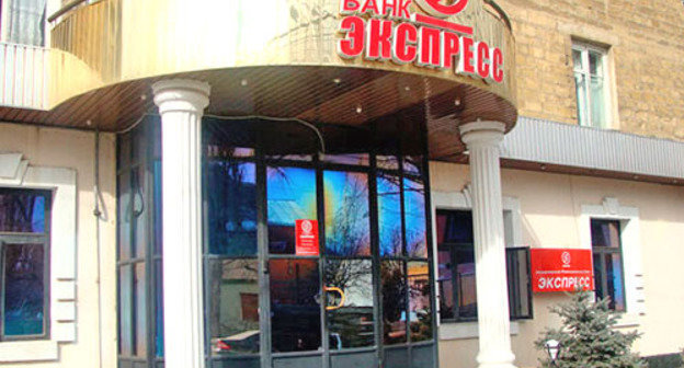 Офис банка "Экспресс". Дагестан, Махачкала. Фото http://www.bankexpress.ru/