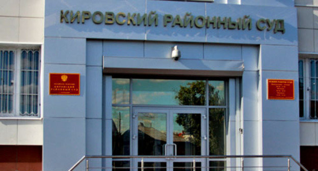 Кировский районный суд города Астрахани. Фото http://kirovsky.ast.sudrf.ru