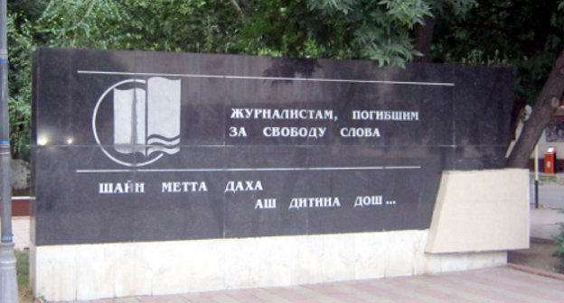 Памятник журналистам, погибшим за свободу слова. Чечня, Грозный, 2011 г. Фото Станислава Гайдука, http://ru.wikipedia.org