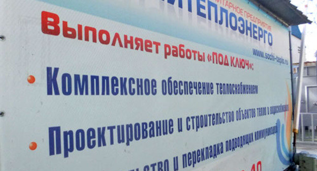 Плакат "Теплоэнерго" в Сочи. Фото Светланы Кравченко для "Кавказского узла"