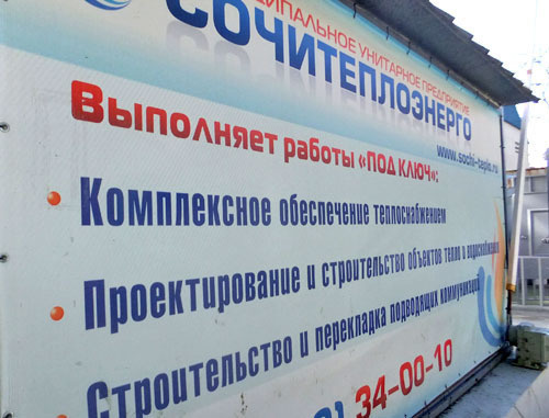 Плакат "Теплоэнерго" в Сочи. Фото Светланы Кравченко для "Кавказского узла"