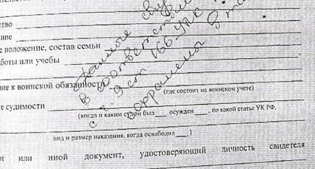 Фрагмент протокола допроса засекреченного свидетеля. Фото: http://bezcenzura.ru