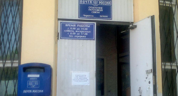 Отделение почтовой связи в городе Черкесске, 4 мая 2013 г. Фото Аси Капаевой для "Кавказского узла"