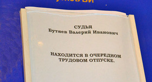Объявление об отпуске судьи Валерия Бутяева в суде Центрального района Сочи. Май 2013 г. Фото Светланы Кравченко для "Кавказского узла" Объявление об отпуске судьи Валерия Бутяева в суде Центрального района Сочи. Май 2013 г. Фото Светланы Кравченко для "Кавказского узла"