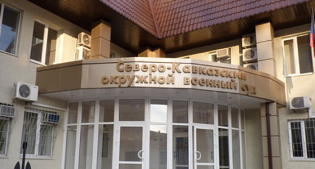 Здание Северо-Кавказского окружного военного суда в Ростове-на-Дону. Фото: http://files.sudrf.ru