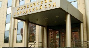 Московский городской суд. Фото www.mosgorsud.su/ Московский городской суд. Фото www.mosgorsud.su/