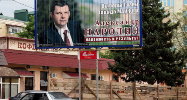 Предвыборный плакат Александра Наролина. Адыгея, Майкоп, 25 мая 2013 г. Фото Олега Чалого для "Кавказского узла"