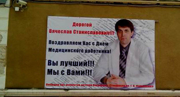 Плакат в поддержку Вячеслава Кашникова на стене городской детской больницы имени Филиппского в Ставрополе. Фото http://dgkb-filippskogo.dnka.net/ 

