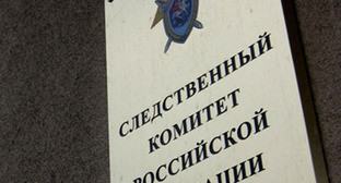Следственный комитет Российской Федерации. Фото http://sledcom.ru/