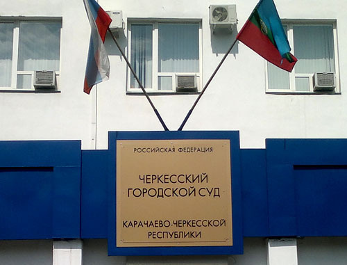Черкесский городской суд. Фото "Кавказского узла"