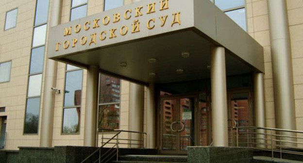 Московский городской суд. Фото http://www.mosgorsud.su/