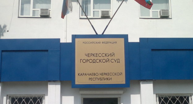 Вывеска над входом в здание Черкесского городского суда. Фото Аси Капаевой для "Кавказского узла"