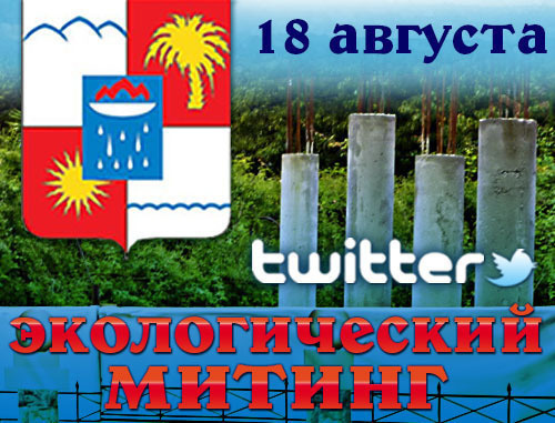 Твитт-трансляция "Кавказского узла": экологический митинг.