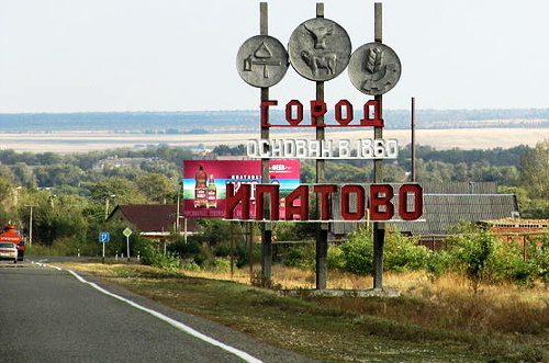 Въезд в город Ипатово, Ставропольский край. Фото: Rartat, http://commons.wikimedia.org
