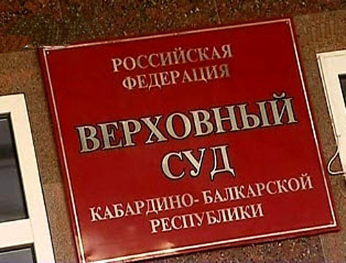 Верховный суд Кабардино-Балкарии. Фото http://07kbr.ru/