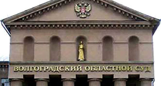 Волгоградский областной суд. Фото oblsud.vol.sudrf.ru