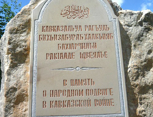 Мемориальный знак участникам Кавказской войны торжественно открыт недалеко от села Гуниб в Дагестане. 5 октября 2013 г. Фото  Хаджимурада Доного