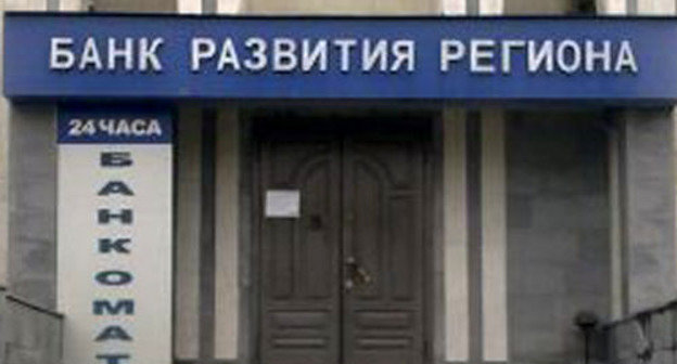 Банк развития региона в Северной Осетии. Фото http://osetia.kvaisa.ru/
