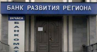 Банк развития региона в Северной Осетии. Фото http://osetia.kvaisa.ru/ Банк развития региона в Северной Осетии. Фото http://osetia.kvaisa.ru/