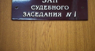 Зал судебного заседания. Фото: Федор Обмайкин / Югополис Зал судебного заседания. Фото: Федор Обмайкин / Югополис