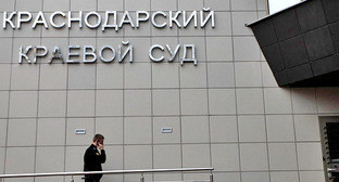 Краснодарский краевой суд. Фото http://www.yuga.ru/ Краснодарский краевой суд. Фото http://www.yuga.ru/